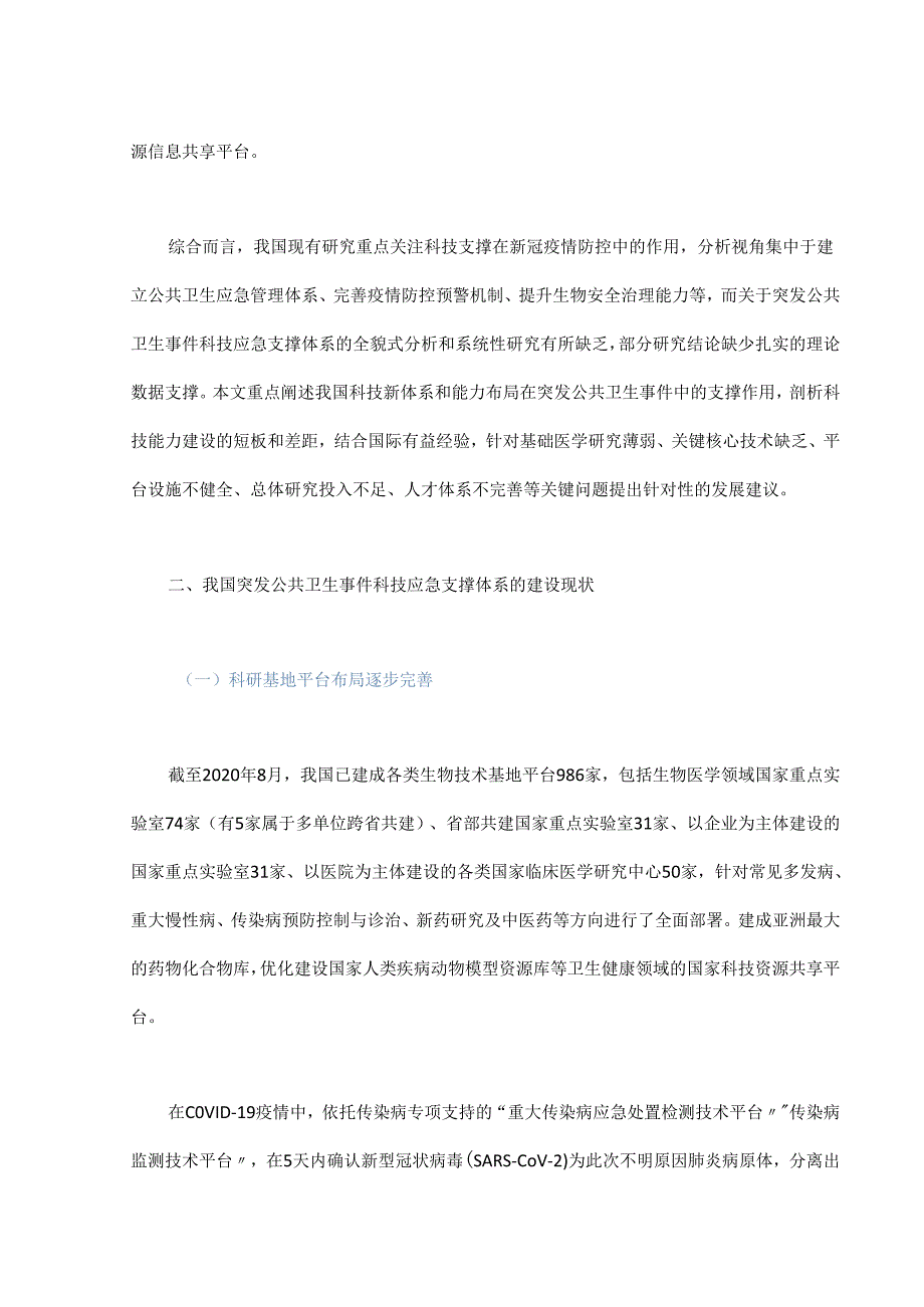 我国突发公共卫生事件科技应急支撑体系建设 - 副本.docx_第2页