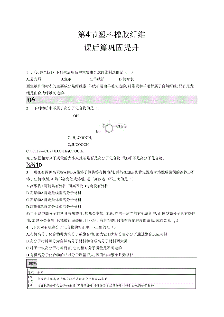 3.4 塑料 橡胶 纤维.docx_第1页