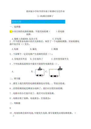 2-4 电路出故障了（分层练习）-四年级科学下册（教科版）.docx