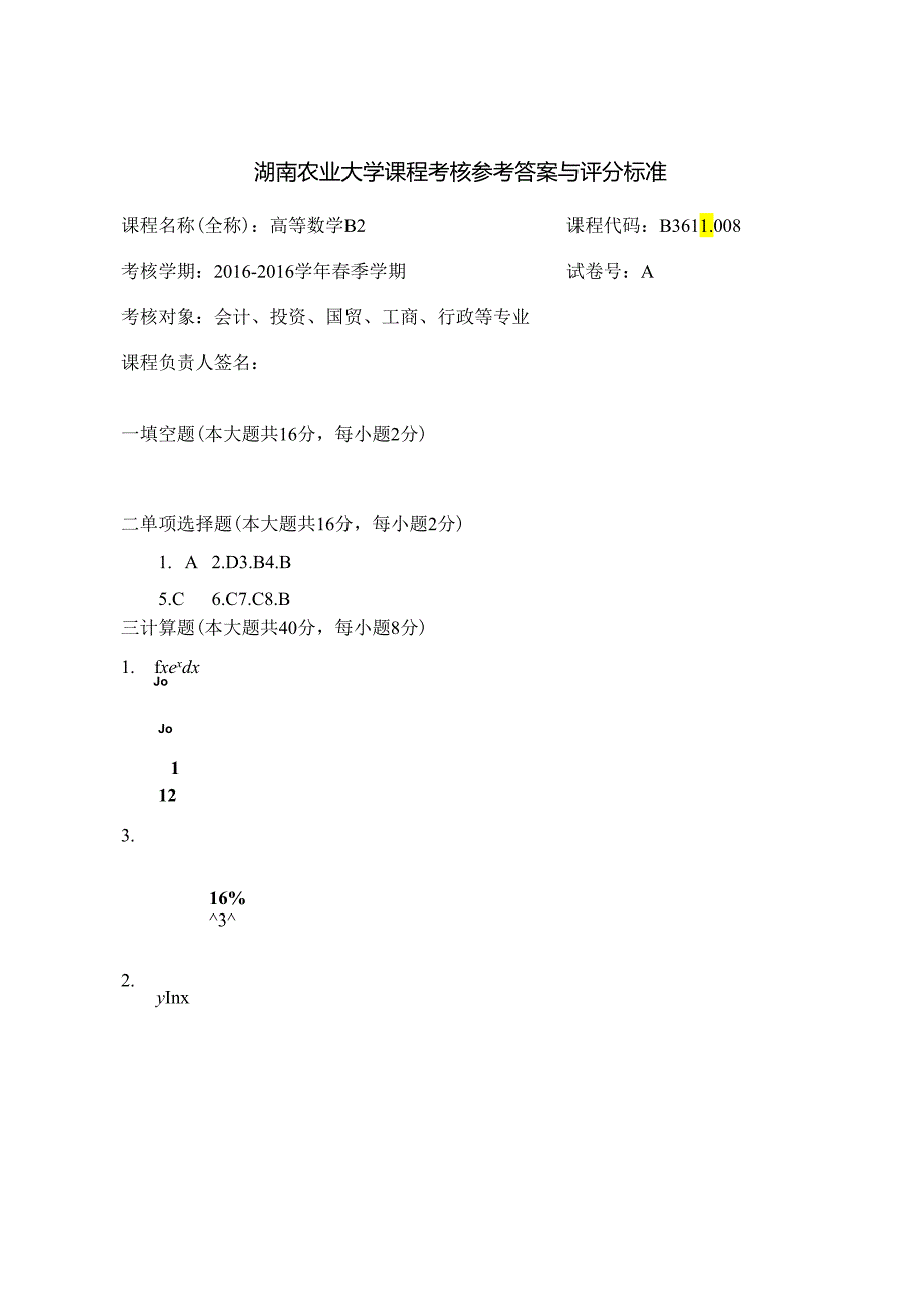 2016高数B2答案.docx_第1页