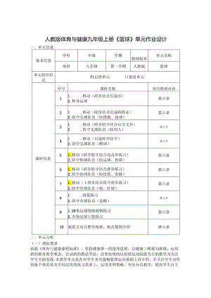 人教版体育与健康九年级上册《篮球》单元作业设计 (优质案例17页).docx