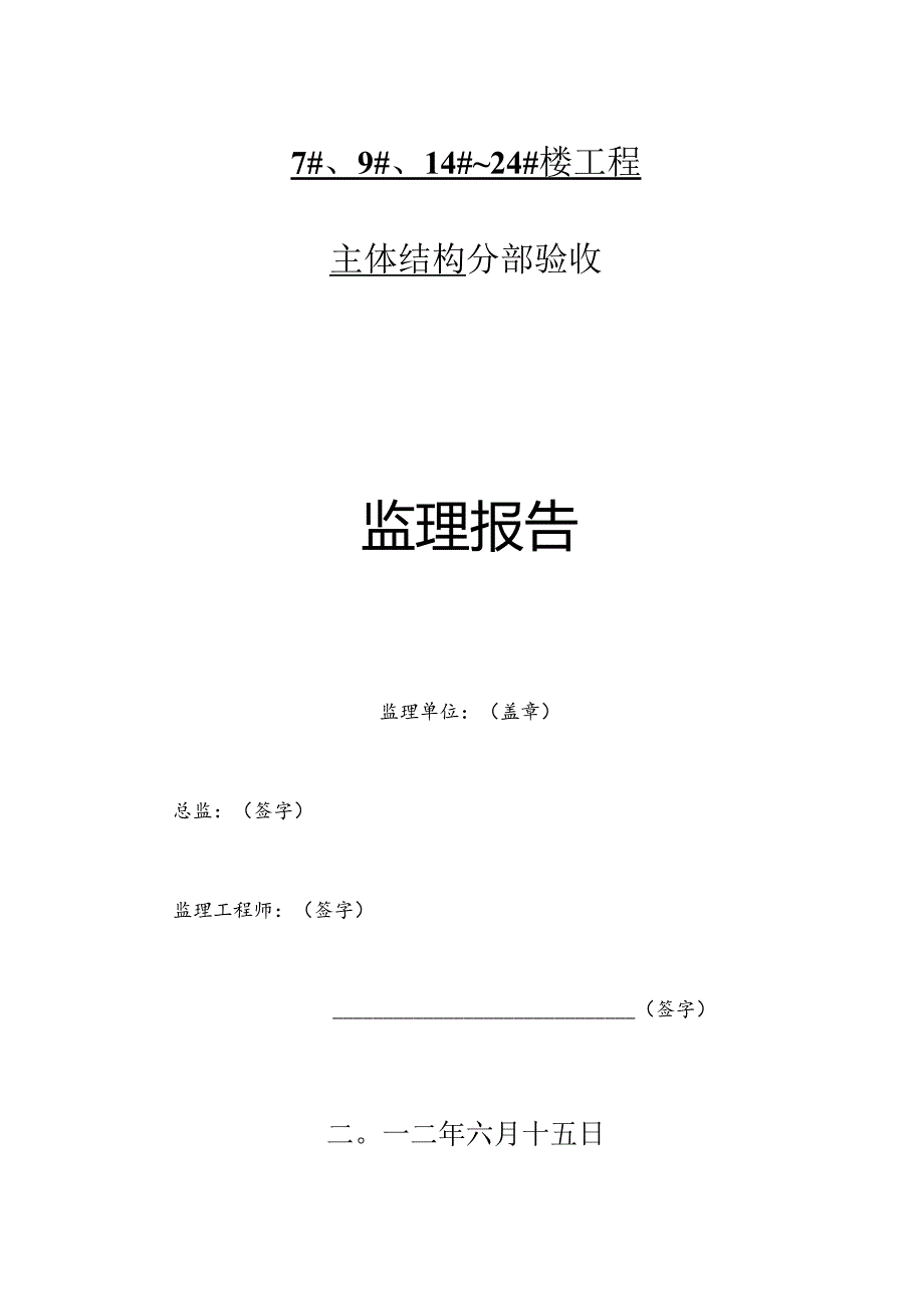 [监理资料]主体验收监理报告.docx_第1页