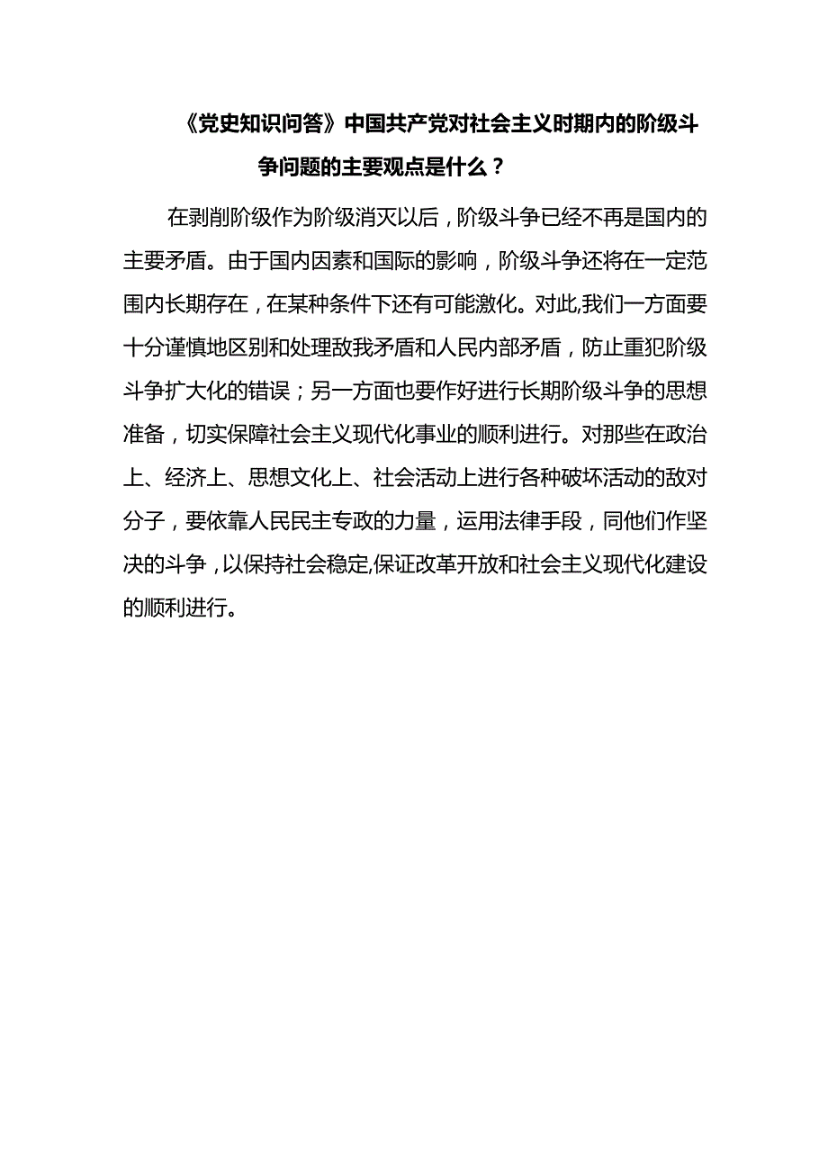 《党史知识问答》中国共产党对社会主义时期内的阶级斗争问题的主要观点是什么？.docx_第1页