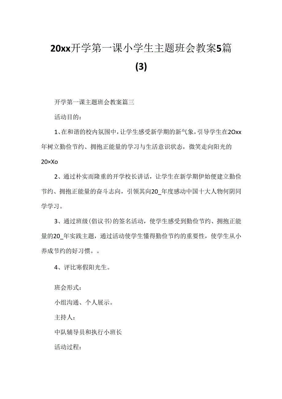 20xx开学第一课小学生主题班会教案5篇.docx_第1页