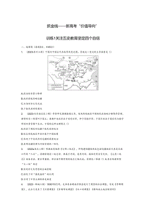 2024届二轮复习热点专题训练1 关注五史教育 坚定四个自信 专题训练.docx