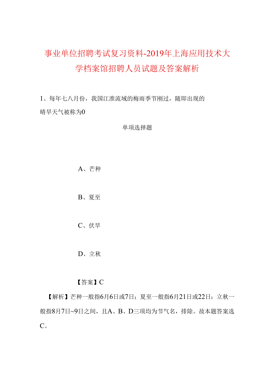 事业单位招聘考试复习资料-2019年上海应用技术大学档案馆招聘人员试题及答案解析.docx_第1页