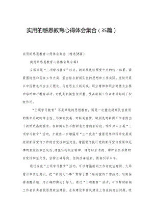 实用的感恩教育心得体会集合（35篇）.docx