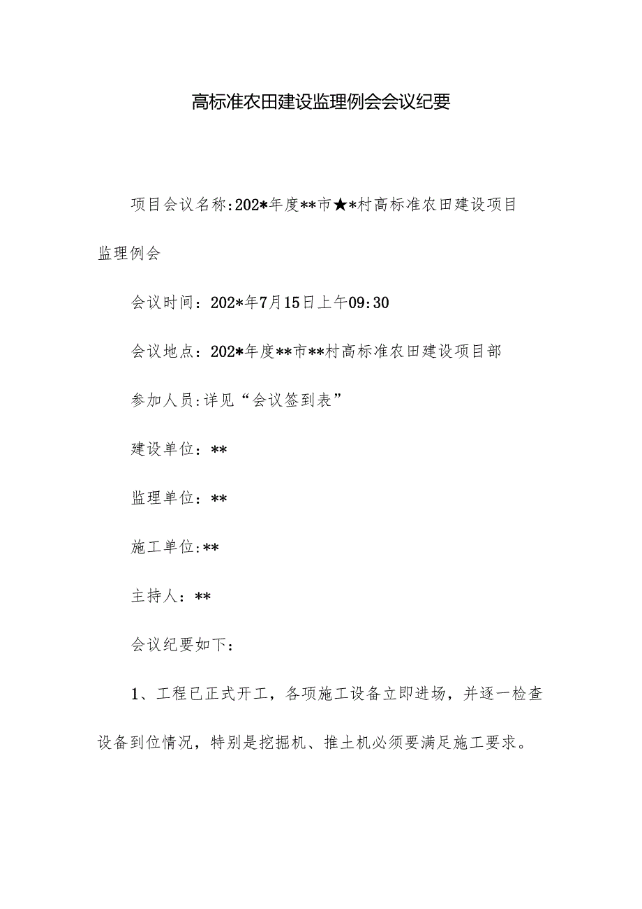 高标准农田建设监理例会会议纪要.docx_第1页