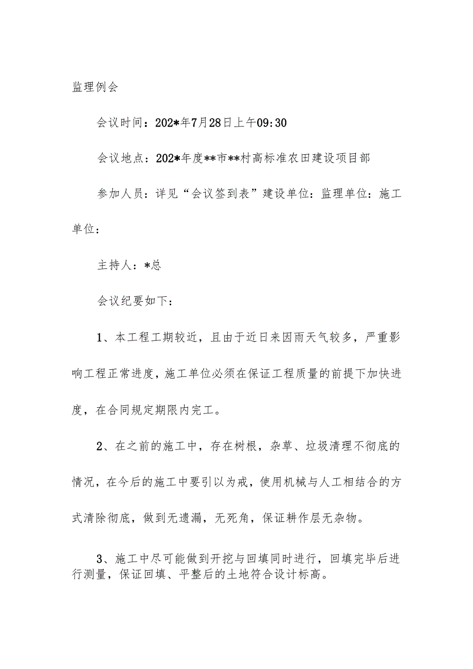 高标准农田建设监理例会会议纪要.docx_第3页