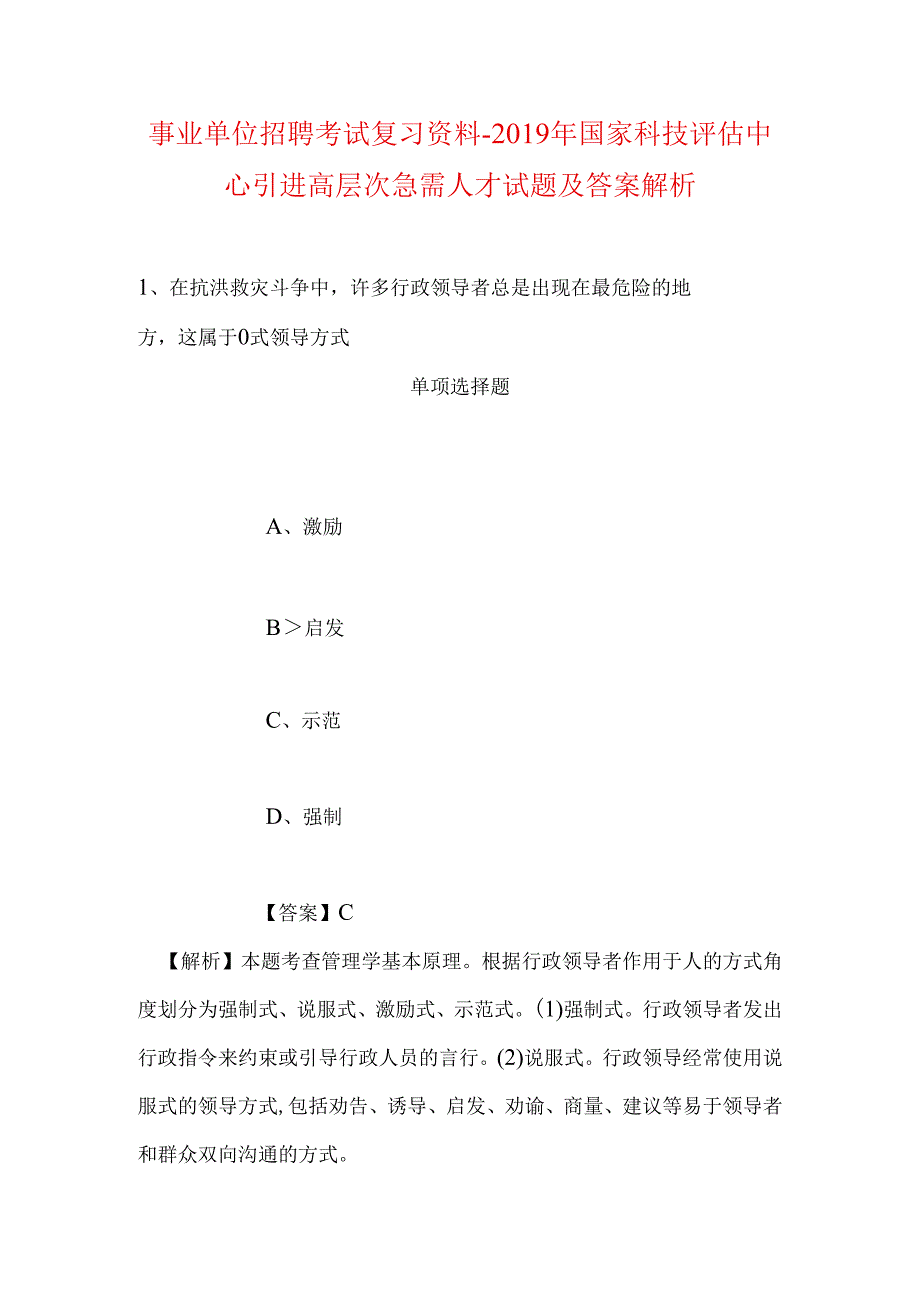 事业单位招聘考试复习资料-2019年国家科技评估中心引进高层次急需人才试题及答案解析_1.docx_第1页