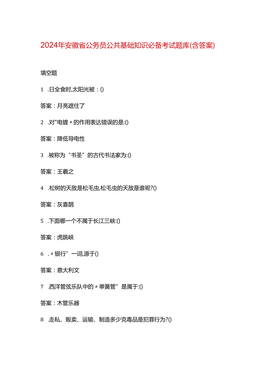 2024年安徽省公务员公共基础知识必备考试题库（含答案）.docx_第1页