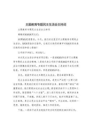 主题教育专题民主生活会主持词&关于思政课一体化建设情况的调研报告.docx