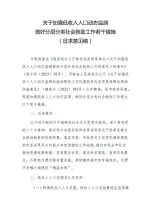 关于加强低收入人口动态监测做好分层分类社会救助工作若干措施 （征求意见稿）.docx