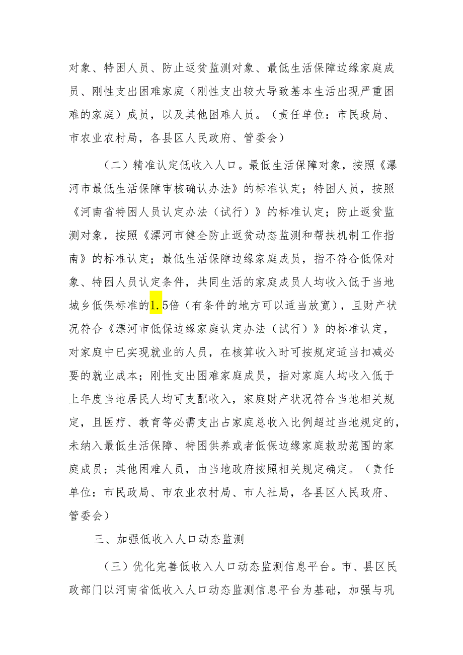 关于加强低收入人口动态监测做好分层分类社会救助工作若干措施 （征求意见稿）.docx_第2页