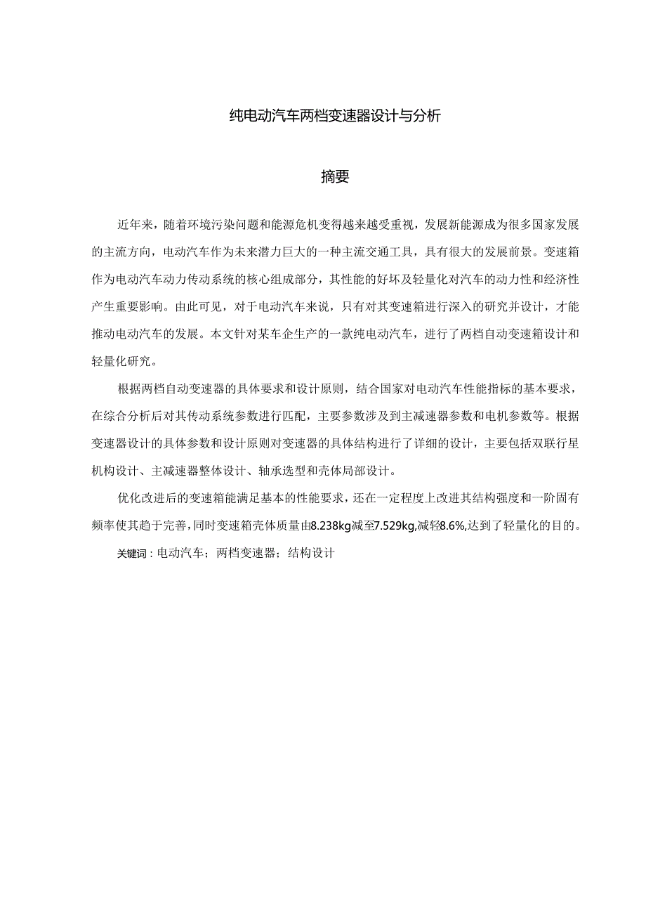 纯电动汽车两档变速器设计与分析.docx_第1页