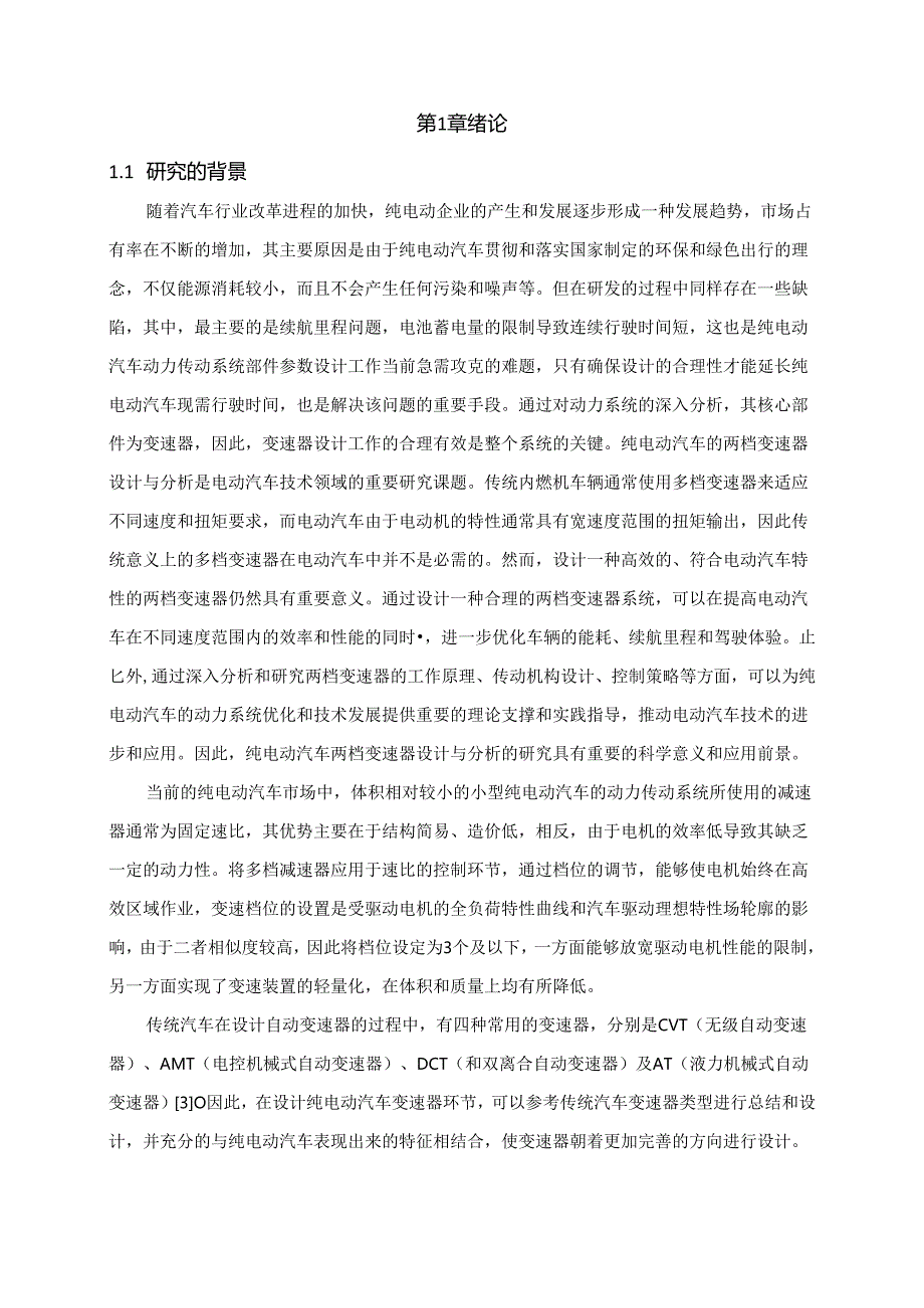 纯电动汽车两档变速器设计与分析.docx_第2页