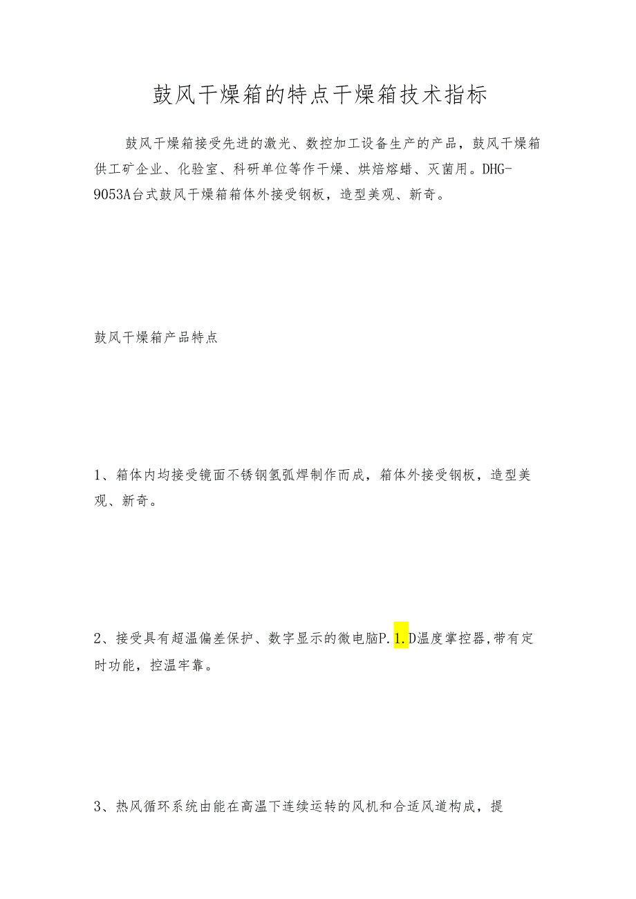 鼓风干燥箱的特点 干燥箱技术指标.docx_第1页