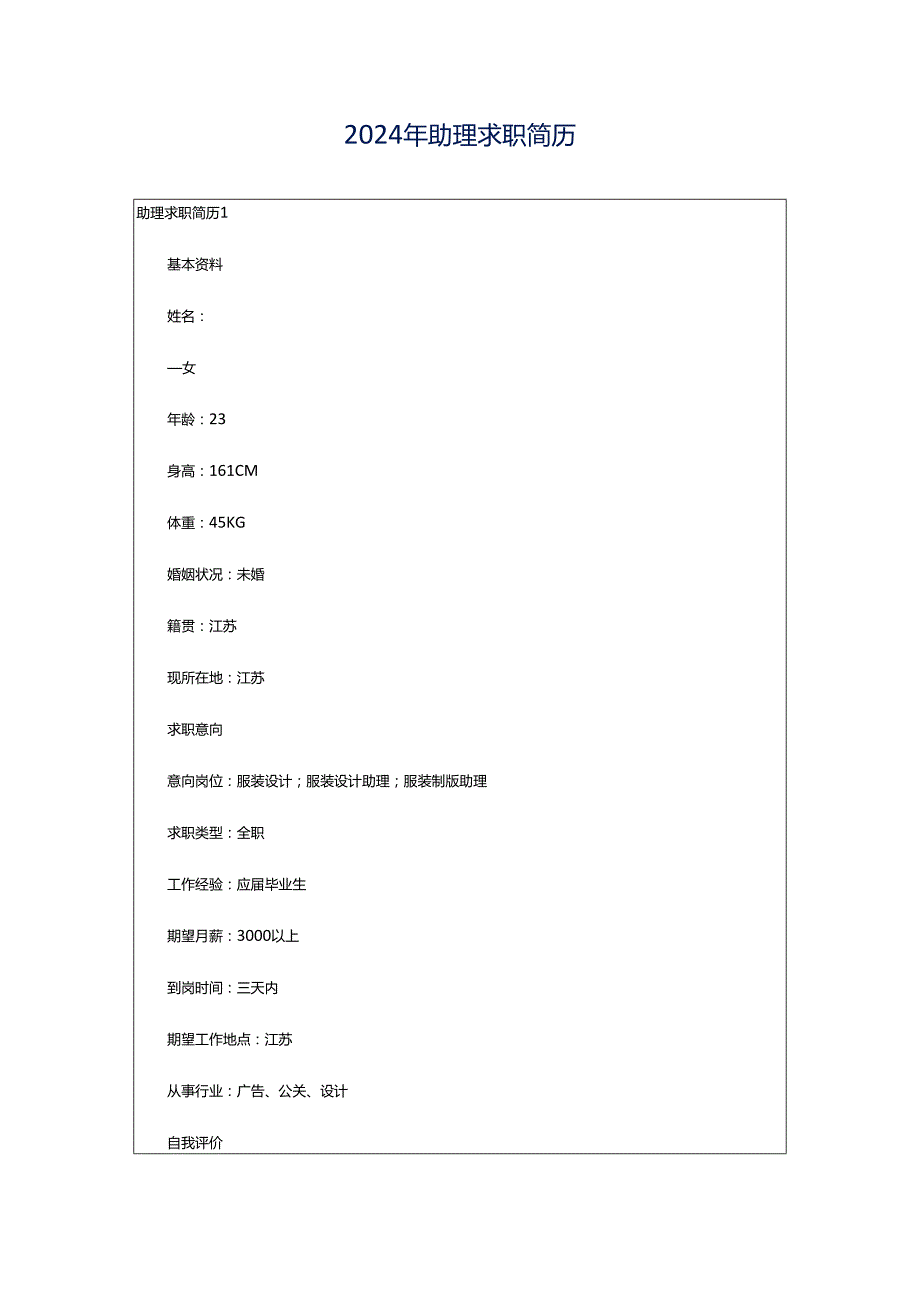 2024年助理求职简历.docx_第1页