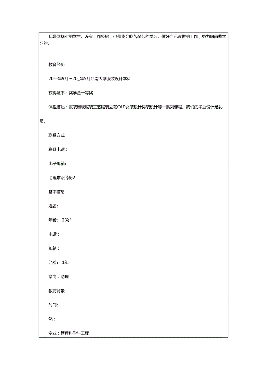 2024年助理求职简历.docx_第2页