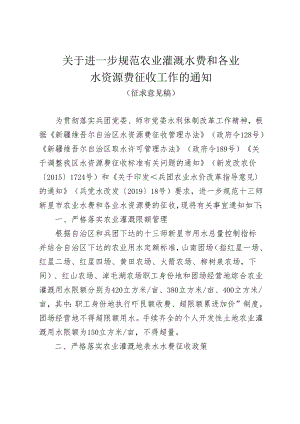 关于进一步规范农业灌溉水费和各业水资源费征收工作的通知（征求意见稿）.docx