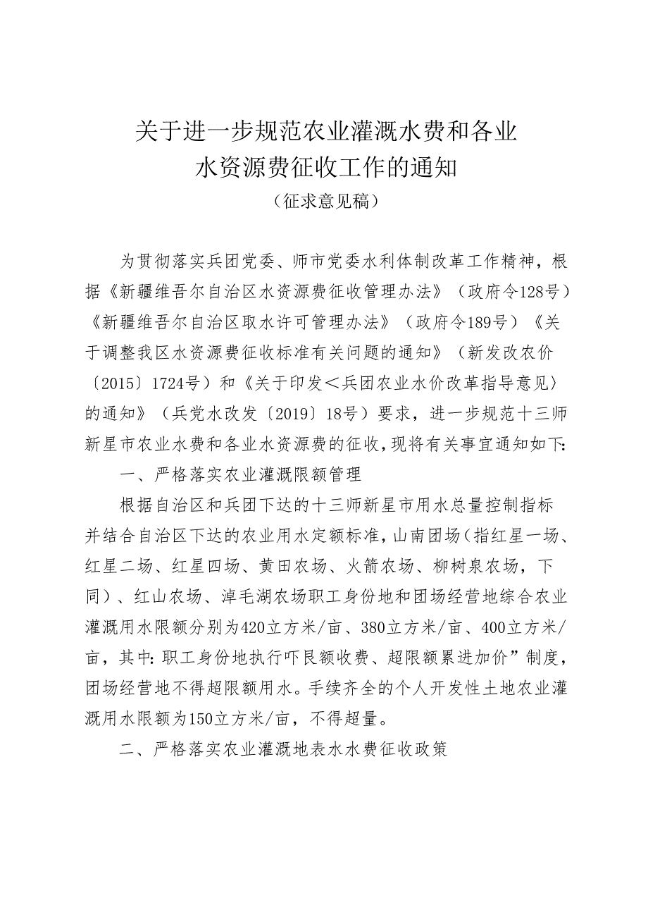 关于进一步规范农业灌溉水费和各业水资源费征收工作的通知（征求意见稿）.docx_第1页