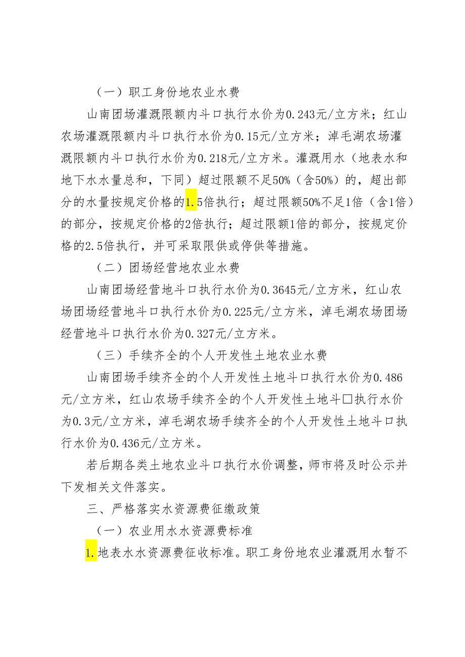 关于进一步规范农业灌溉水费和各业水资源费征收工作的通知（征求意见稿）.docx_第2页