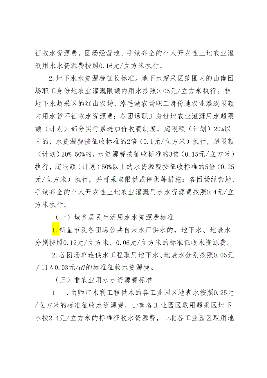 关于进一步规范农业灌溉水费和各业水资源费征收工作的通知（征求意见稿）.docx_第3页