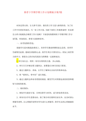 推荐下学期学期工作计划模板合集7篇.docx