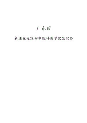 广东省新课程标准初中理科教学仪器配备.docx