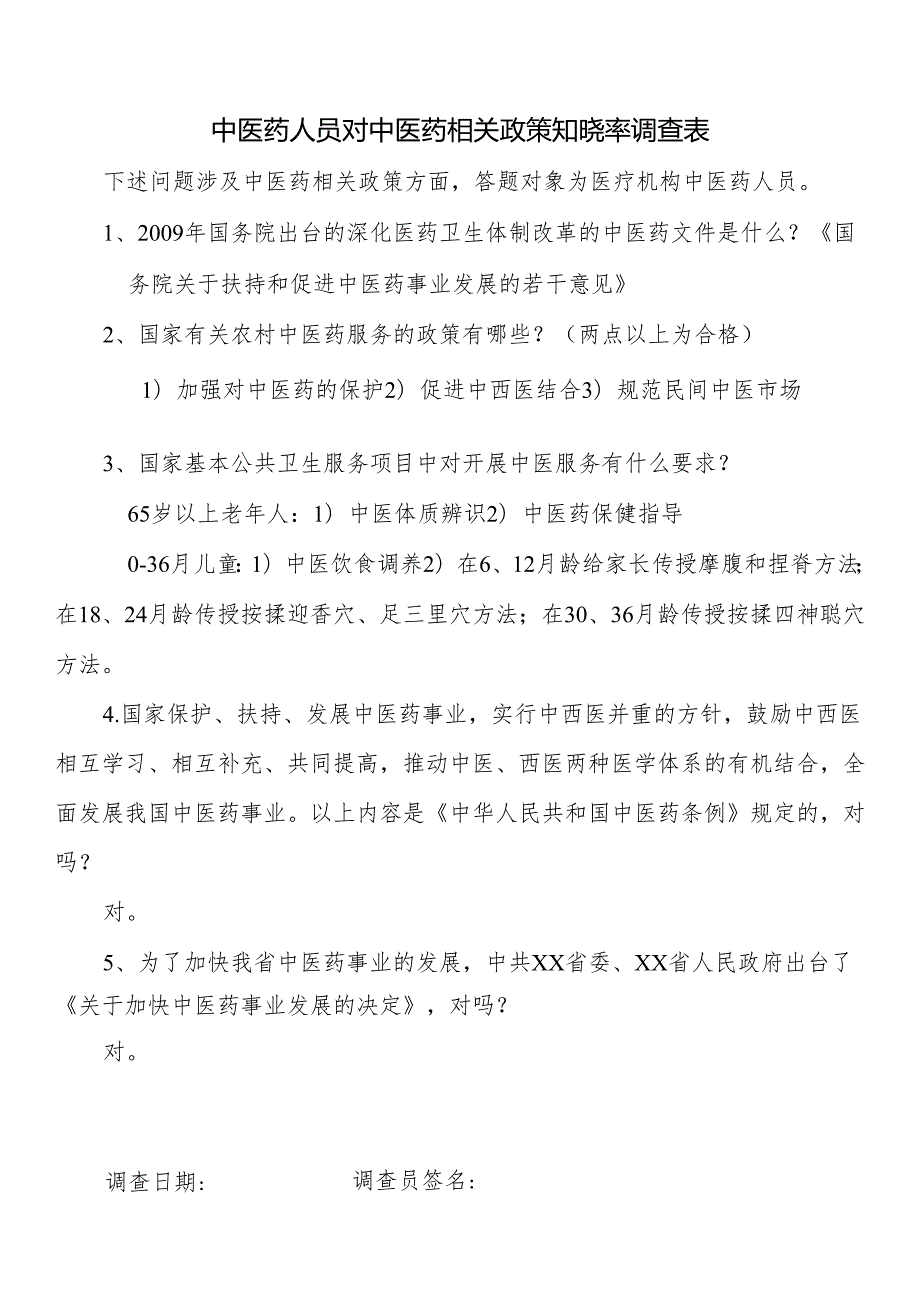 中医药人员对中医药相关政策知晓率调查表.docx_第1页