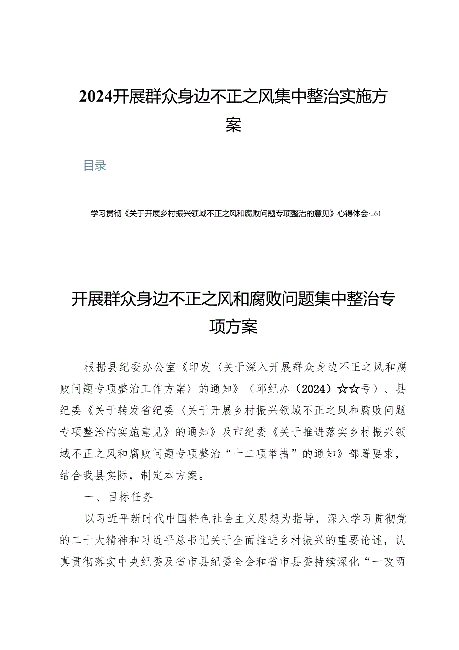 （十篇）2024开展群众身边不正之风集中整治实施方案.docx_第1页