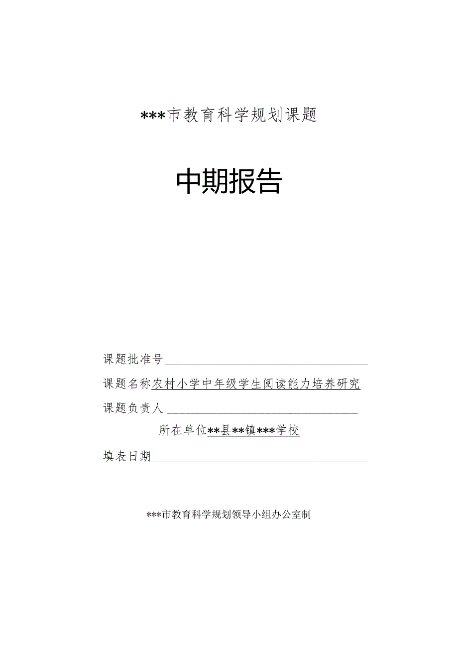 《农村小学中年级学生阅读能力培养研究》中期报告.docx_第1页