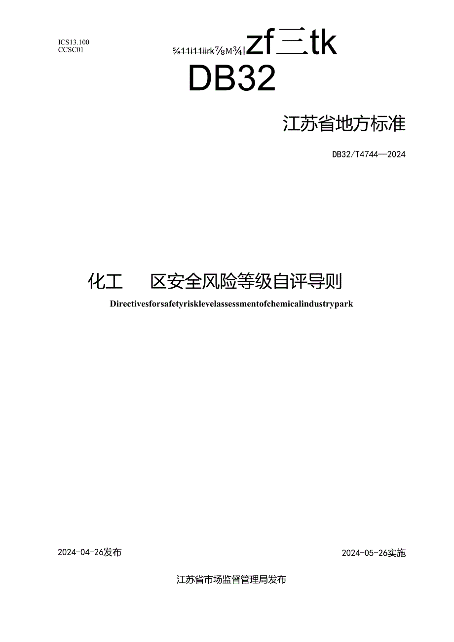 DB32_T 4744-2024 化工园区安全风险等级自评导则.docx_第1页