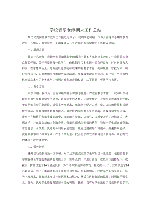 小学音乐教师期末工作总结.docx