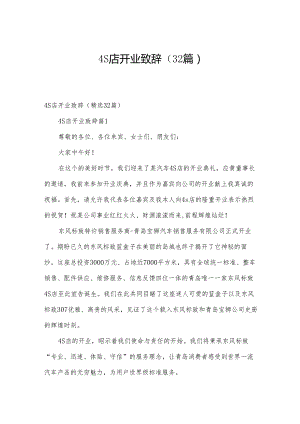 4S店开业致辞（32篇）.docx