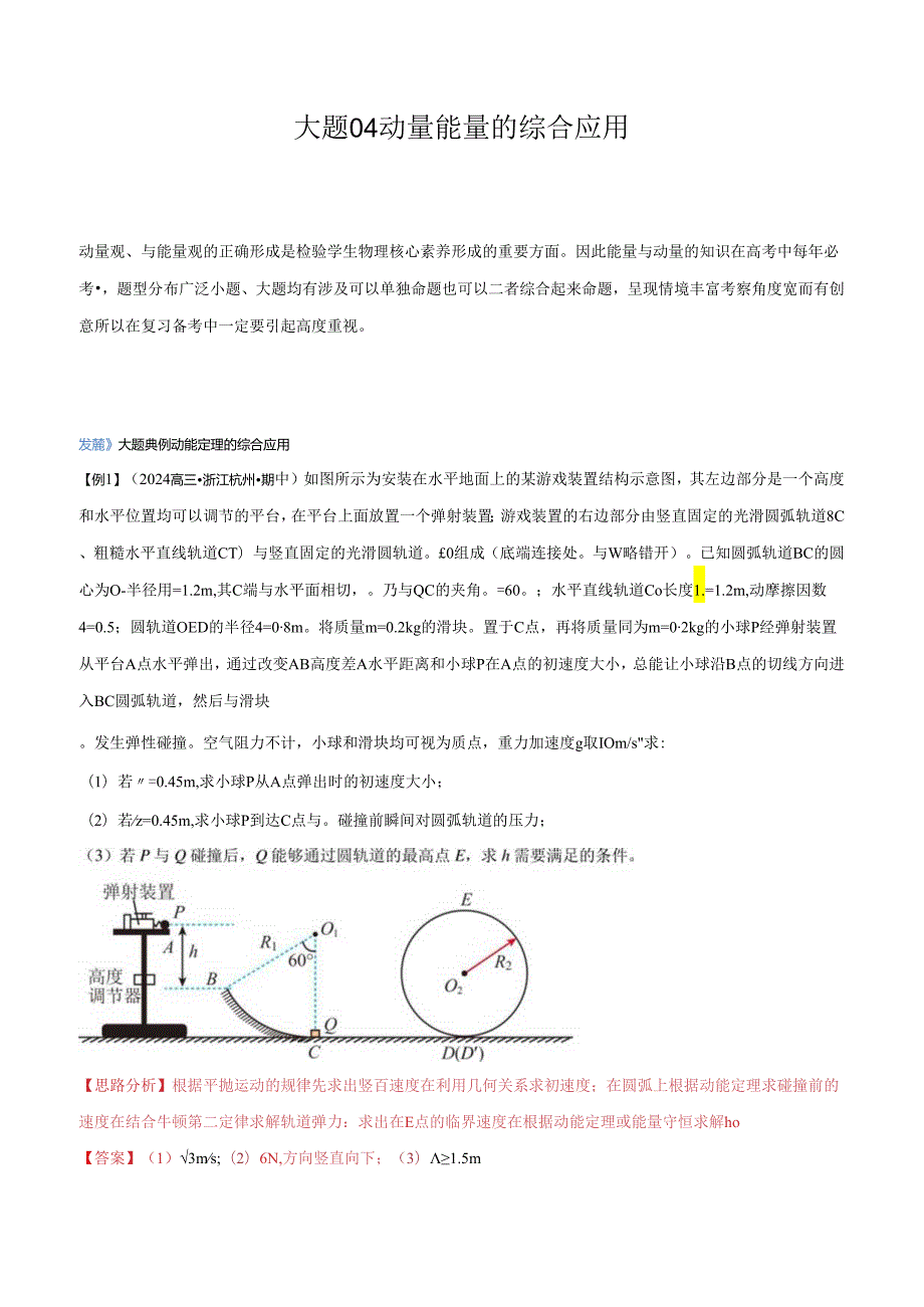 大题04 动量能量的综合应用（解析版）.docx_第1页