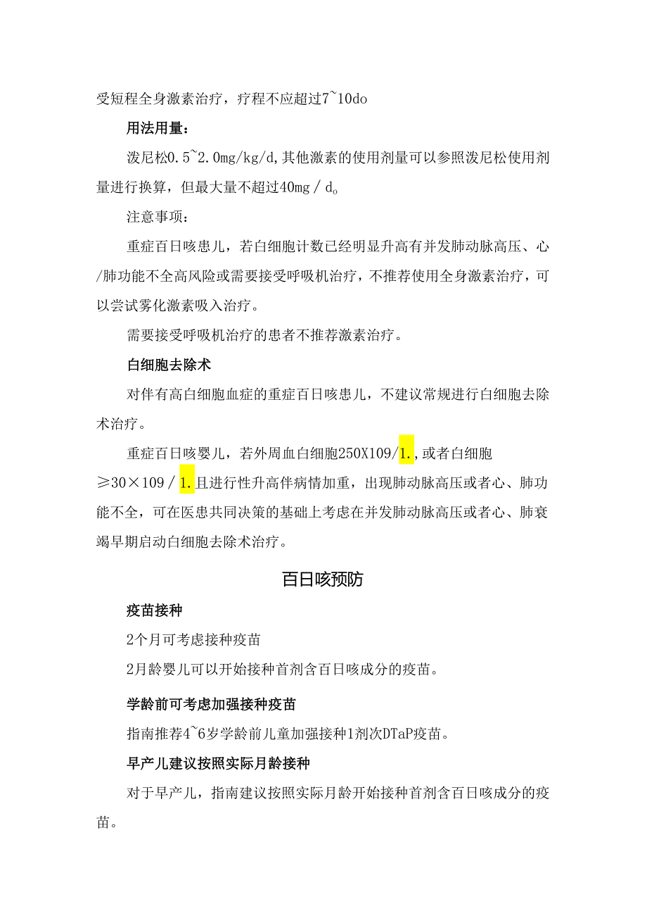 百日咳疾病临床诊断、治疗措施及预防要点.docx_第3页