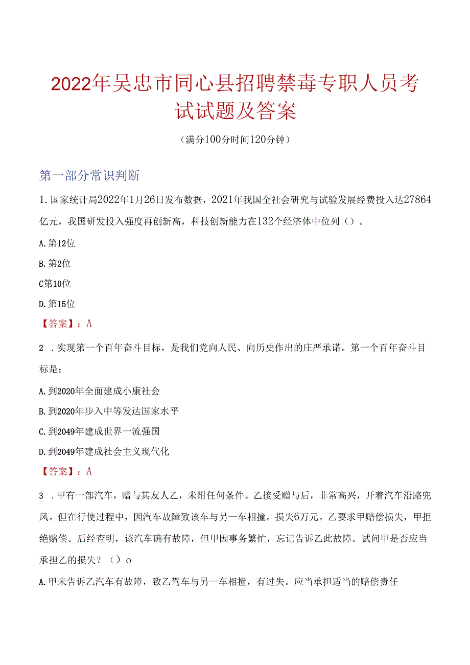 2022年吴忠市同心县招聘禁毒专职人员考试试题及答案.docx_第1页