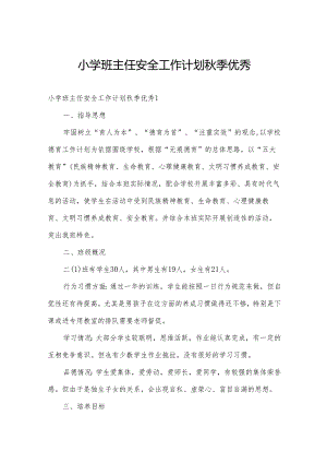 小学班主任安全工作计划秋季优秀.docx