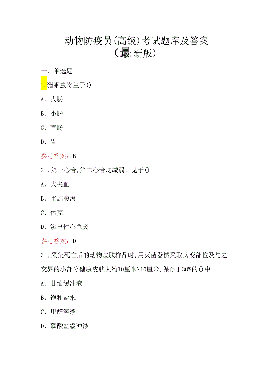 动物防疫员（高级）考试题库及答案（最新版）.docx_第1页