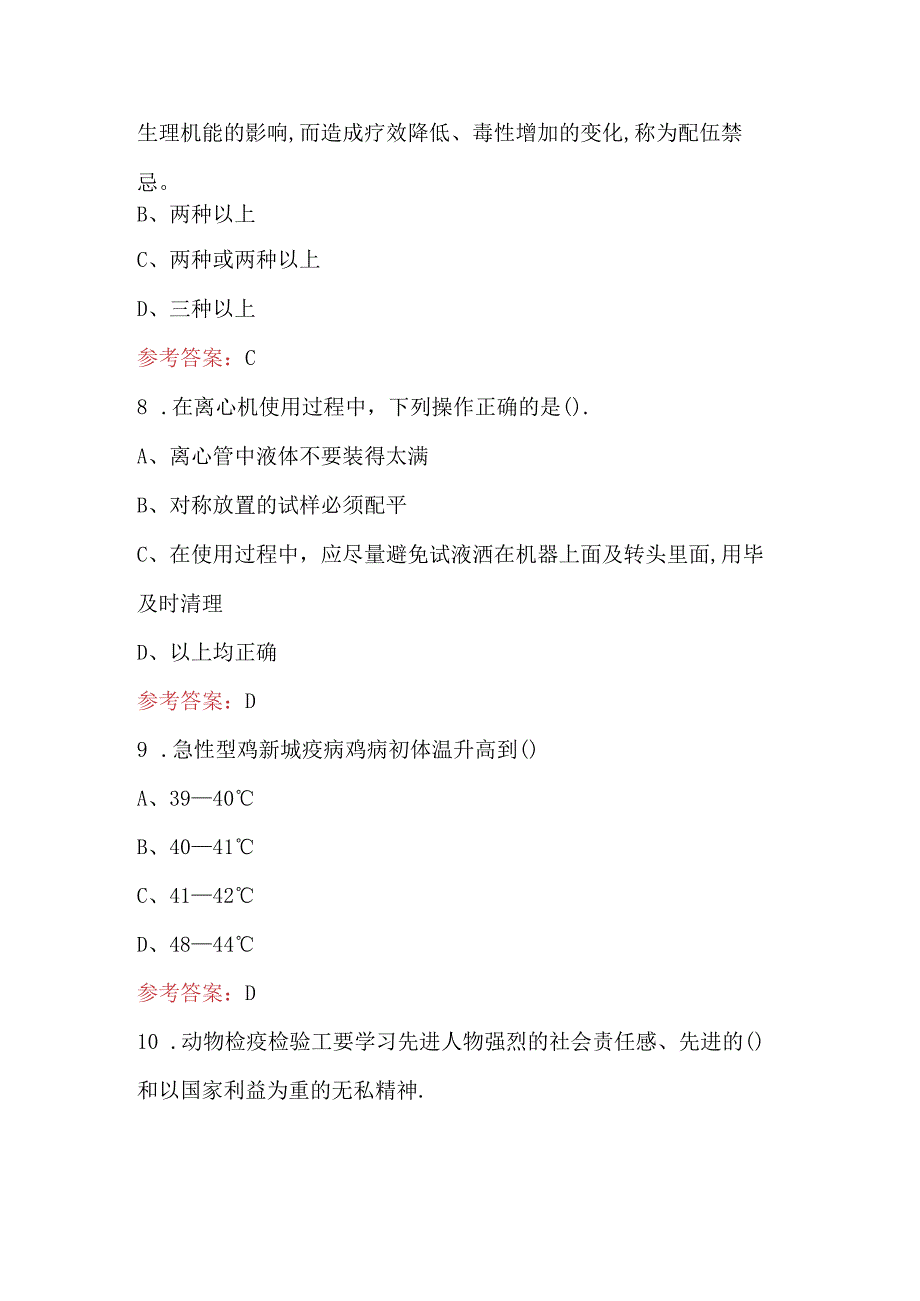 动物防疫员（高级）考试题库及答案（最新版）.docx_第3页