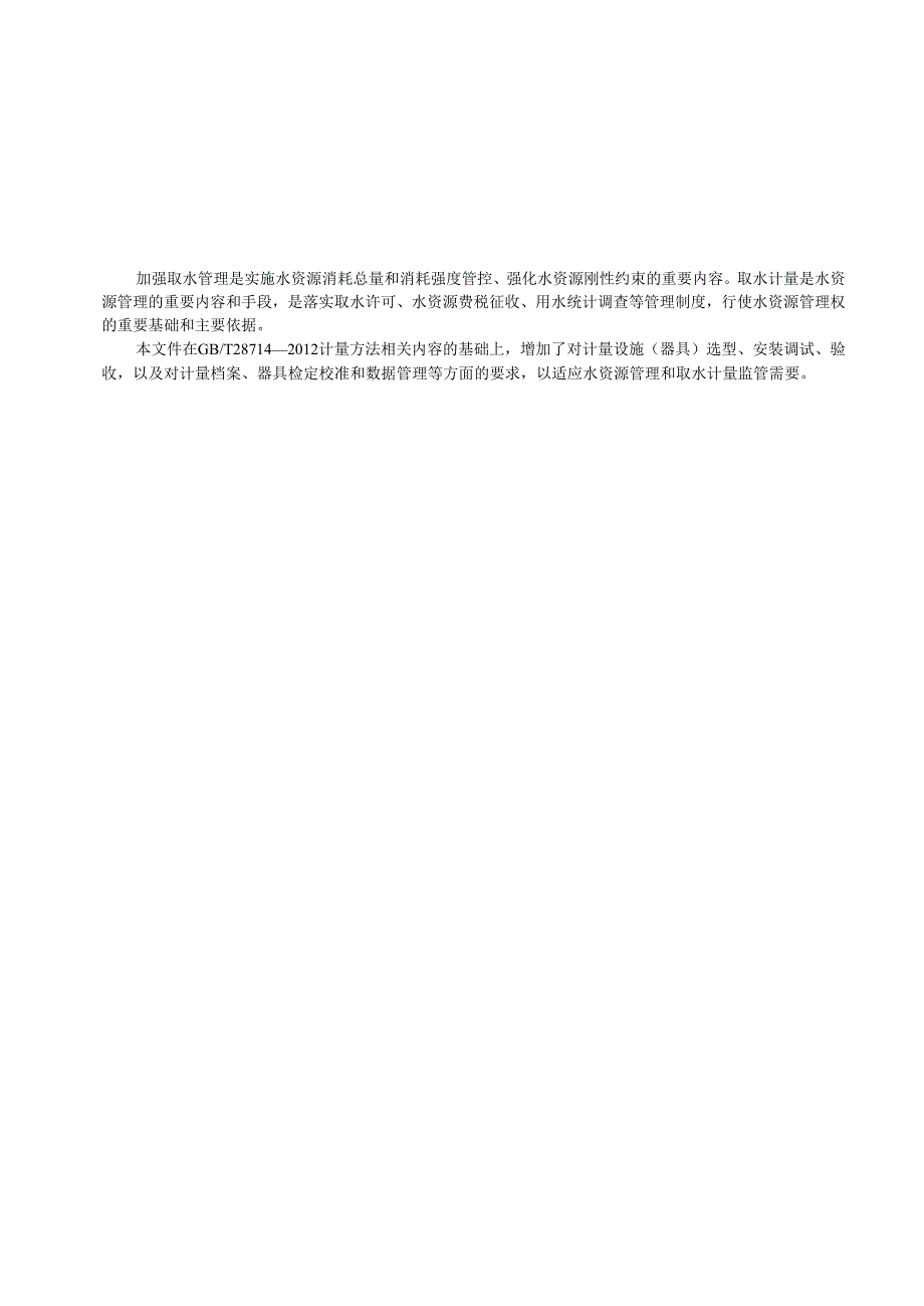 GB_T28714-2023取水计量技术导则.docx_第3页