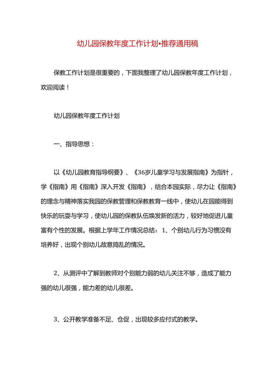 幼儿园保教年度工作计划.docx_第1页