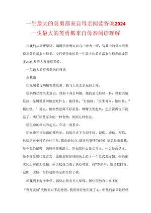 一生最大的勇敢都来自母亲阅读答案2024 一生最大的勇敢都来自母亲阅读理解.docx