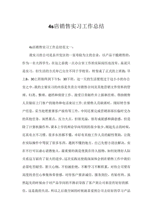 4s店销售实习工作总结.docx