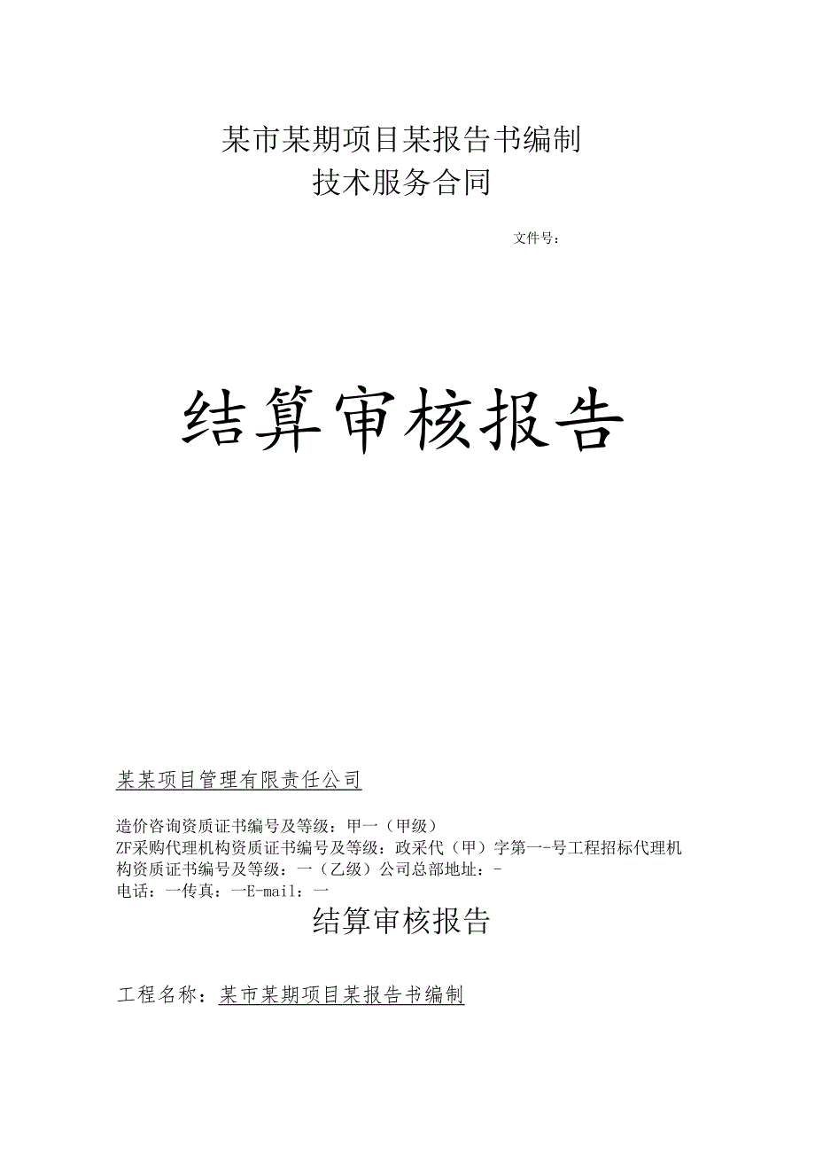 工程结算审核报告-最新.docx_第1页