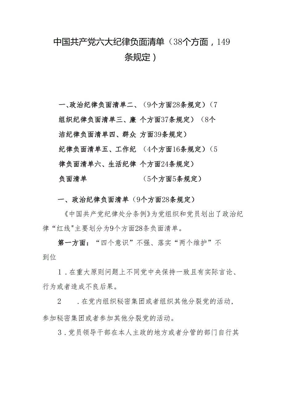 六大纪律负面清单（38个方面149条规定）.docx_第1页