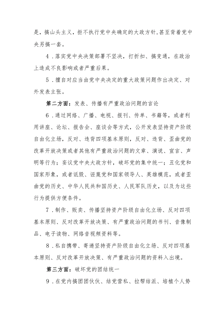 六大纪律负面清单（38个方面149条规定）.docx_第2页