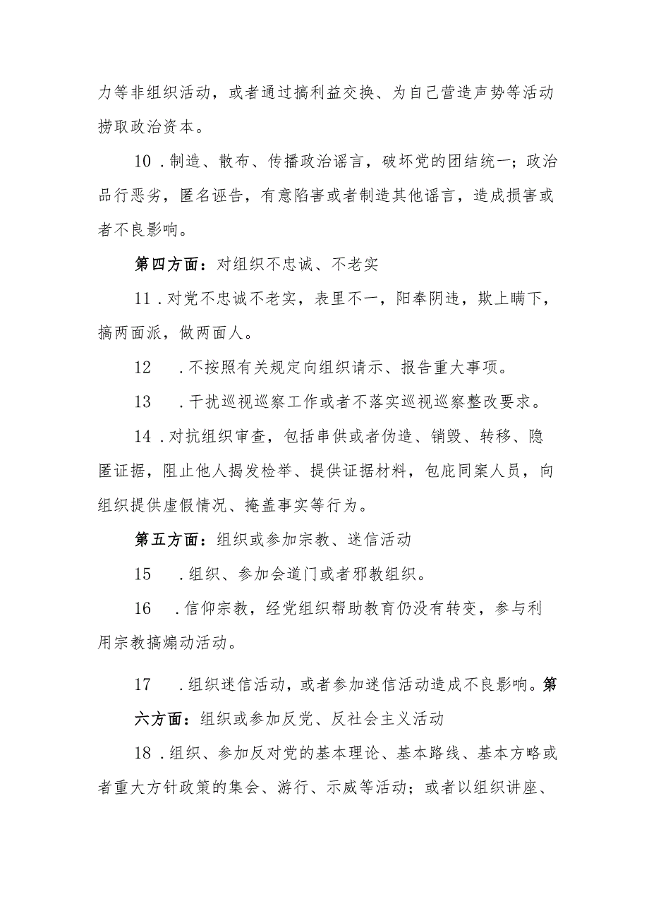 六大纪律负面清单（38个方面149条规定）.docx_第3页