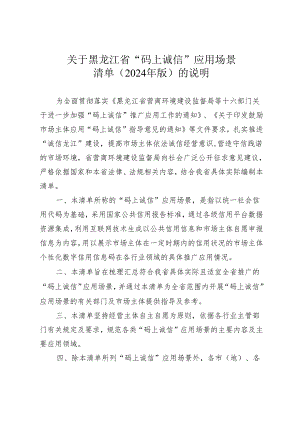 黑龙江省“码上诚信”应用场景（2024年版）清单.docx